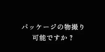 上質なパッケージはお土産や贈答用にも最適